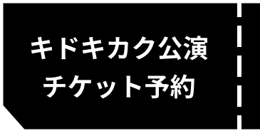 キドキカク旗揚げ公演「あちこち痛いんだよ」公演チケット